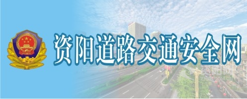 草逼网站免费观看www资阳道路交通安全网